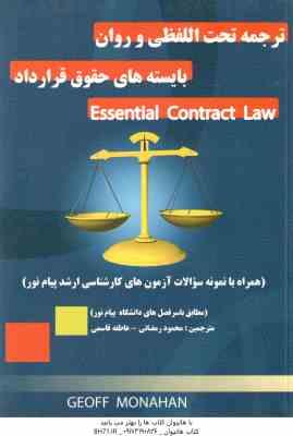 Essential Contract Law - بایسته های حقوق قرارداد ( Monahan - رمضانی - قاسمی ) ترجمه تحت الفظی و روا
