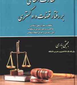 نظارت انتظامی بر رفتار قضاوت دادگستری ( مجتبی باری ) تخلفات و مجازات انتظامی - صلاحیت و مرجع رسیدگی