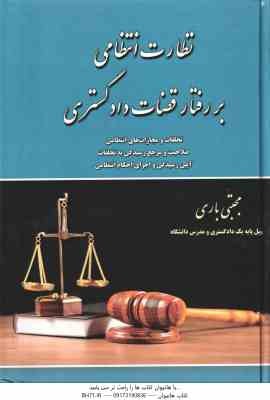 نظارت انتظامی بر رفتار قضاوت دادگستری ( مجتبی باری ) تخلفات و مجازات انتظامی - صلاحیت و مرجع رسیدگی