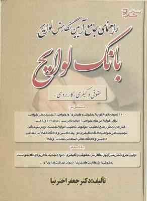 بانک لوایح 1 ( جعفر اخترنیا ) راهنمای جامع آیین نگارش لوایح