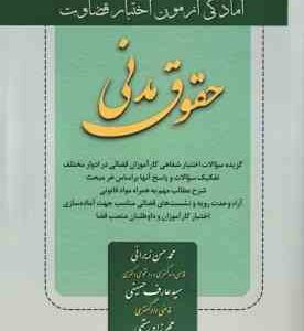 اختبار قضاوت حقوق مدنی ( زیرائی - حسینی - رستمی - مرادی ) آمادگی آزمون