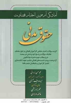 اختبار قضاوت حقوق مدنی ( زیرائی - حسینی - رستمی - مرادی ) آمادگی آزمون