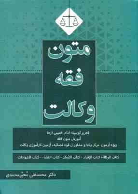 متون فقه وکالت : تحریر الوسیله امام خمینی (ره) ( محمد علی معیرمحمدی )