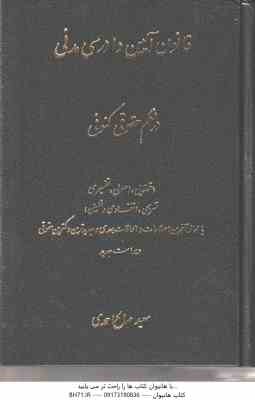 قانون آیین دادرسی مدنی در نظم حق کنونی ( سعید صالح احمدی ) ویراست جدید