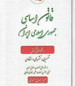 قانون اساسی در نظم حقوقی کنونی ( سعید صالح احمدی ) تفسیری . تشریحی و انتقادی