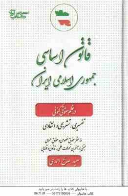 قانون اساسی در نظم حقوقی کنونی ( سعید صالح احمدی ) تفسیری . تشریحی و انتقادی