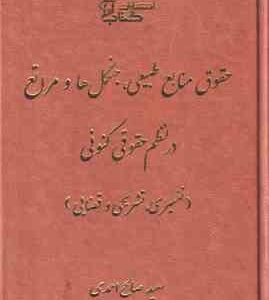 حقوق منابع طبیعی . جنگل ها و مراتع در نظم حقوقی کنونی ( سعید صالح احمدی ) تفسیری . تشریحی و قضایی