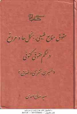 حقوق منابع طبیعی . جنگل ها و مراتع در نظم حقوقی کنونی ( سعید صالح احمدی ) تفسیری . تشریحی و قضایی