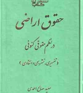 حقوق اراضی در نظم حقوقی کنونی ( سعید صالح احمدی ) تفسیری . تشریحی و انتقادی