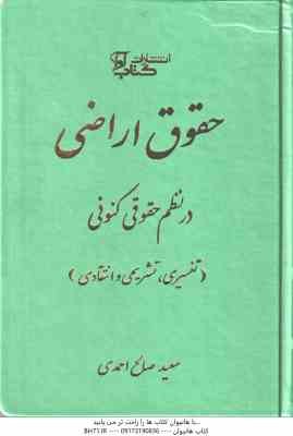 حقوق اراضی در نظم حقوقی کنونی ( سعید صالح احمدی ) تفسیری . تشریحی و انتقادی