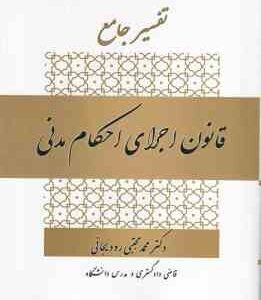 تفسیر جامع قانون اجرای احکام مدنی ( محمد مجتبی رودیجانی ) 1405