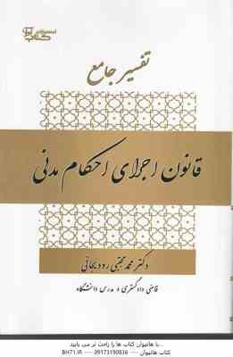 تفسیر جامع قانون اجرای احکام مدنی ( محمد مجتبی رودیجانی ) 1405