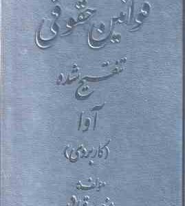 قوانین حقوقی تنقیح شده ( منصور قرائی ) کاربردی آوا