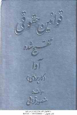 قوانین حقوقی تنقیح شده ( منصور قرائی ) کاربردی آوا