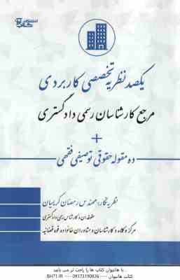یکصد نظریه تخصصی کاربردی مرجع کارشناسان رسمی دادگستری ( رمضان کریمیان ) ده مقوله حقوقی توصیفی فقهی
