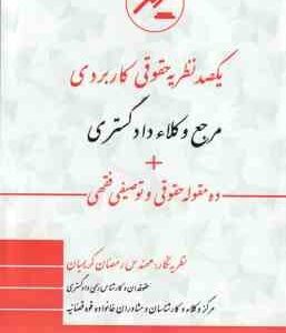 یکصد نظریه تخصصی کاربردی مرجع وکلاء رسمی دادگستری ( رمضان کریمیان ) ده مقوله حقوقی توصیفی فقهی