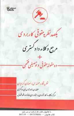 9786003469686.jpg یکصد نظریه تخصصی کاربردی مرجع وکلاء رسمی دادگستری ( رمضان کریمیان ) ده مقوله حقوقی توصیفی فقهی