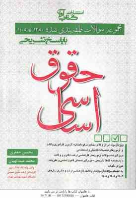 حقوق اساسی ( جعفری - عبد الهیان ) مجموعه سوالات طبقه بندی شده با پاسخ تشریحی 1380 تا 1405