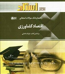 اقتصاد کشاورزی ( شوکت فدایی - کورکی نژاد - بهنام مرادی - مریم ریاضی ) راهنما و بانک سوالات امتحانی