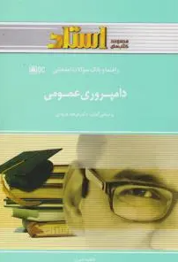 دامپروری عمومی ( فرودی - امیری ) راهنما و بانک سوالات امتحانی
