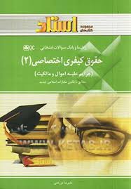 راهنما و بانک سوالات حقوق کیفری اختصاصی 2 ( حسین میر محمد صادقی - علیرضا مزرعتی )