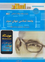 جامعه شناسی جهان سوم ( صداقت زادگان - جعفری ) استادی