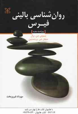 روان شناسی بالینی فیرس ( ترال - پرینستین - فیروز بخت )