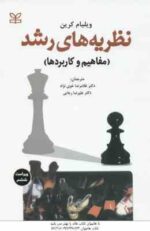 نظریه های رشد ( کرین - خوی نژاد - رجایی ) : مفاهیم و کاربردها - ویراست 6