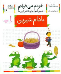 خودم می خوانم / بادام شیرین