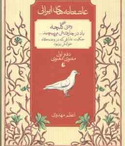 وقتی گلچه باد در چارقدش می پیچد ( اعظم مهدوی ) دفتر اول مثنوی - عاشقانه های ایرانی