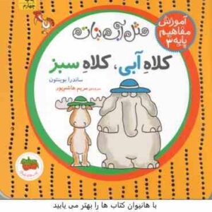 کلاه آبی ، کلاه سبز ( ساندرا بوینتون - مریم هاشم پور ) مثل آب نبات - آموزش مفاهیم پایه 3