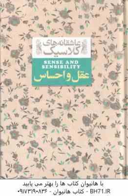 عقل و احساس ( جین آستین - شهرزاد لولاچی ) عاشقانه های کلاسیک 9