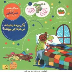 وگی ورجه باهوشه می دونه چی بپوشه ( جاناتان لاندن - ناصر کشاورز ) وگی ورجه 1