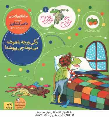 وگی ورجه باهوشه می دونه چی بپوشه ( جاناتان لاندن - ناصر کشاورز ) وگی ورجه 1