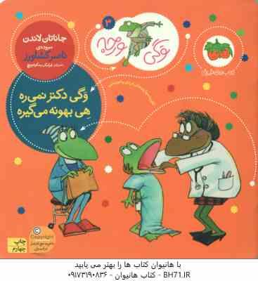 وگی دکتر نمی ره هی بهونه می گیره ( جاناتان لاندن - ناصر کشاورز ) وگی ورجه 3