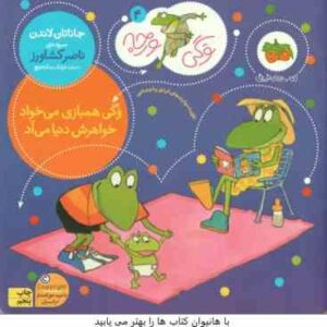 وگی همبازی می خواد خواهرش دنیا می آد ( جاناتان لاندن - ناصر کشاورز ) وگی ورجه 4