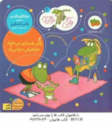 وگی همبازی می خواد خواهرش دنیا می آد ( جاناتان لاندن - ناصر کشاورز ) وگی ورجه 4