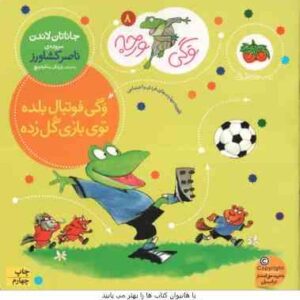 وگی فوتبال بلده توی بازی گل زده ( جاناتان لاندن - ناصر کشاورز ) وگی ورجه 8