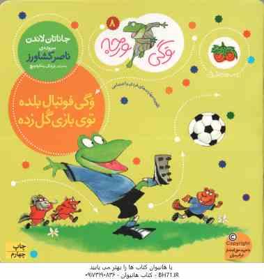 وگی فوتبال بلده توی بازی گل زده ( جاناتان لاندن - ناصر کشاورز ) وگی ورجه 8