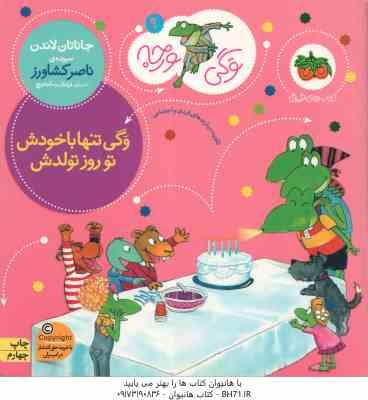 وگی تنها با خودش تو روز تولدش ( جاناتان لاندن - ناصر کشاورز ) وگی ورجه 9
