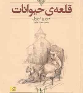قلعه ی حیوانات ( جورج اورول - شهرزاد لولاچی )