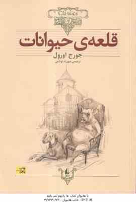 قلعه ی حیوانات ( جورج اورول - شهرزاد لولاچی )
