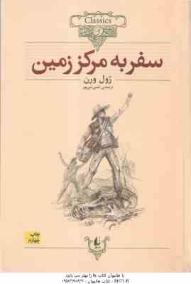 سفر به مرکز زمین ( ژول ورن - ثمین نبی پور ) کلکسیون کلاسیک 27