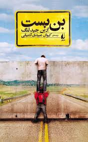 بن بست ( ارین جید لنگ - کیوان عبیدی آشتیانی )