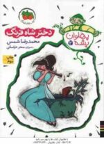 مجموعه 3جلدی پهلوان پشه ( محمدرضا شمس ) قابدار