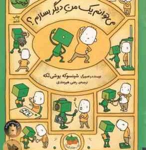 می توانم یک من دیگر بسازم ؟ ( شینسوکه یوشی تکه - رضی هیرمندی ) فیلسوف کوچک 2