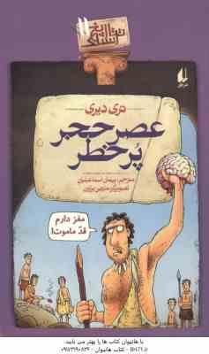 تاریخ ترسناک 11 : عصر حجر پر خطر ( تری دیری - پیمان اسماعیلیان )