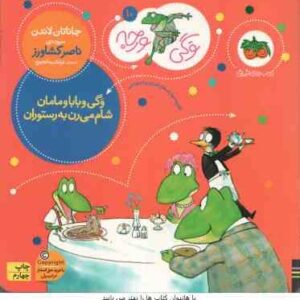 وگی و بابا و مامان شام می رن به رستوران ( جاناتان لاندن - ناصر کشاورز ) وگی ورجه 10