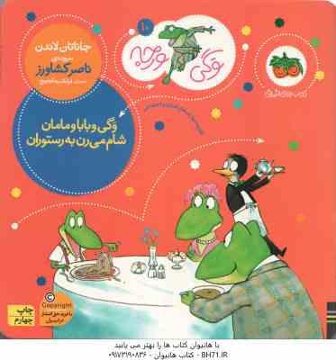 وگی و بابا و مامان شام می رن به رستوران ( جاناتان لاندن - ناصر کشاورز ) وگی ورجه 10