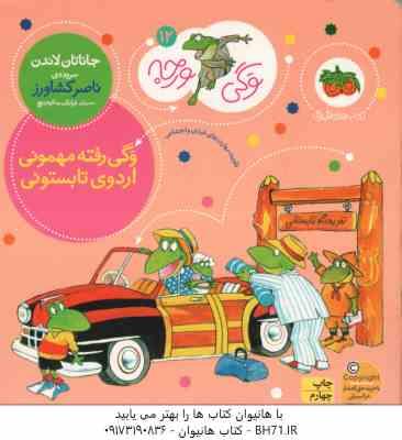 وگی رفته مهمونی اردوی تابستانی ( جاناتان لاندن - ناصر کشاورز ) وگی ورجه 12